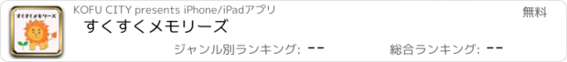 おすすめアプリ すくすくメモリーズ