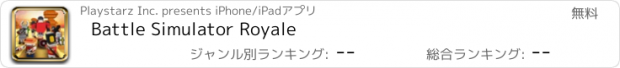 おすすめアプリ Battle Simulator Royale