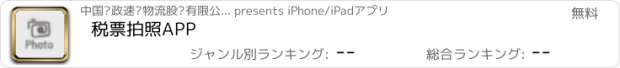 おすすめアプリ 税票拍照APP