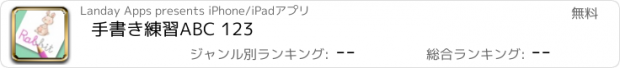 おすすめアプリ 手書き練習ABC 123