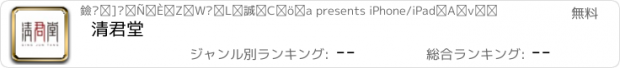 おすすめアプリ 清君堂