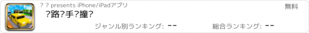 おすすめアプリ 马路杀手别撞车