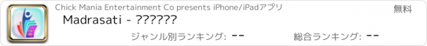 おすすめアプリ Madrasati - مدرستي