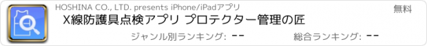 おすすめアプリ X線防護具点検アプリ プロテクター管理の匠