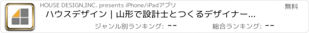 おすすめアプリ ハウスデザイン｜山形で設計士とつくるデザイナーズ住宅