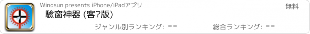 おすすめアプリ 驗窗神器 (客戶版)