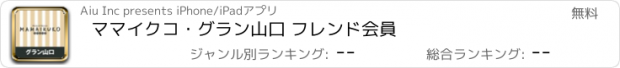 おすすめアプリ ママイクコ・グラン山口 フレンド会員