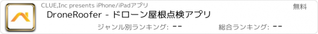 おすすめアプリ DroneRoofer - ドローン屋根点検アプリ