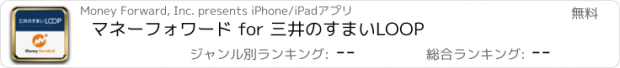 おすすめアプリ マネーフォワード for 三井のすまいLOOP