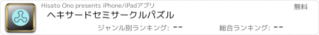 おすすめアプリ ヘキサードセミサークルパズル