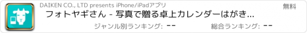 おすすめアプリ フォトヤギさん - 写真で贈る卓上カレンダーはがきをプレゼントに