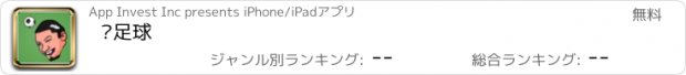 おすすめアプリ 头足球