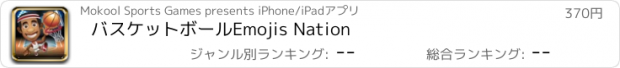 おすすめアプリ バスケットボールEmojis Nation