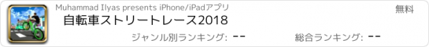 おすすめアプリ 自転車ストリートレース2018