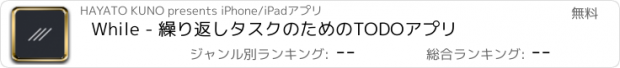 おすすめアプリ While - 繰り返しタスクのためのTODOアプリ