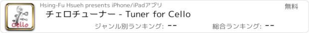おすすめアプリ チェロチューナー - Tuner for Cello