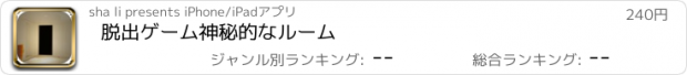 おすすめアプリ 脱出ゲーム神秘的なルーム