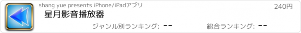 おすすめアプリ 星月影音播放器