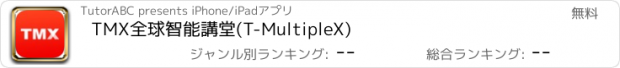 おすすめアプリ TMX全球智能講堂(T-MultipleX)