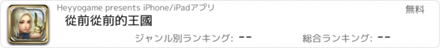 おすすめアプリ 從前從前的王國