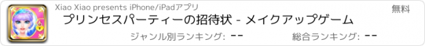 おすすめアプリ プリンセスパーティーの招待状 - メイクアップゲーム