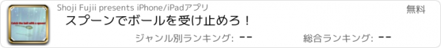 おすすめアプリ スプーンでボールを受け止めろ！