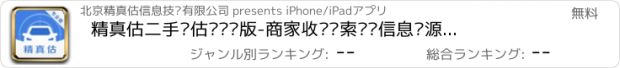 おすすめアプリ 精真估二手车估值专业版-商家收车线索卖车信息车源平台