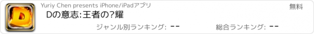 おすすめアプリ Dの意志:王者の荣耀