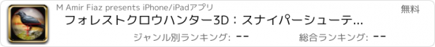 おすすめアプリ フォレストクロウハンター3D：スナイパーシューティングシミュレーション