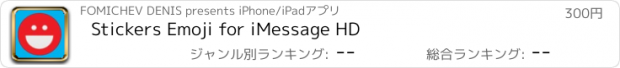 おすすめアプリ Stickers Emoji for iMessage HD