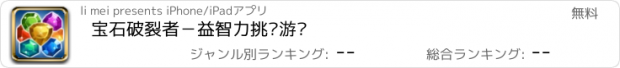 おすすめアプリ 宝石破裂者－益智力挑战游戏