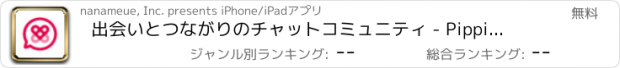 おすすめアプリ 出会いとつながりのチャットコミュニティ - Pippiピッピ