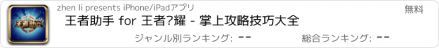 おすすめアプリ 王者助手 for 王者荣耀 - 掌上攻略技巧大全