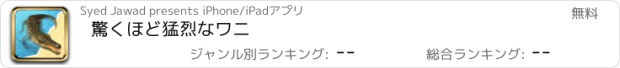 おすすめアプリ 驚くほど猛烈なワニ