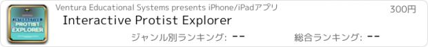 おすすめアプリ Interactive Protist Explorer