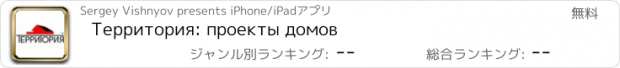 おすすめアプリ Территория: проекты домов