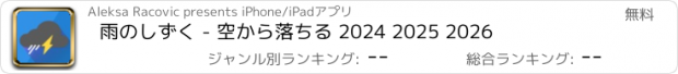 おすすめアプリ 雨のしずく - 空から落ちる 2024 2025 2026