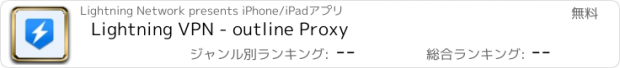 おすすめアプリ Lightning VPN - outline Proxy