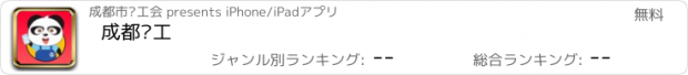 おすすめアプリ 成都职工