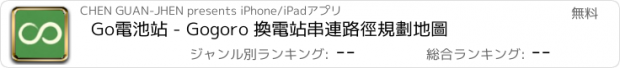 おすすめアプリ Go電池站 - Gogoro 換電站串連路徑規劃地圖