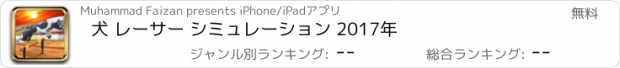 おすすめアプリ 犬 レーサー シミュレーション 2017年