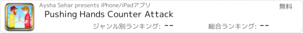 おすすめアプリ Pushing Hands Counter Attack