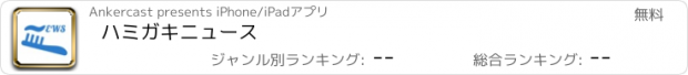 おすすめアプリ ハミガキニュース