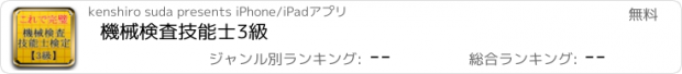 おすすめアプリ 機械検査技能士3級