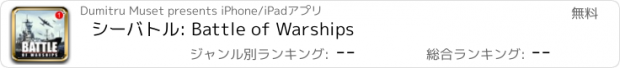 おすすめアプリ シーバトル: Battle of Warships