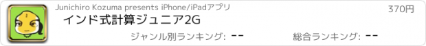 おすすめアプリ インド式計算ジュニア2G