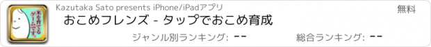 おすすめアプリ おこめフレンズ - タップでおこめ育成