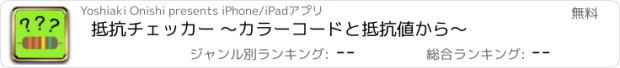 おすすめアプリ 抵抗チェッカー ～カラーコードと抵抗値から～