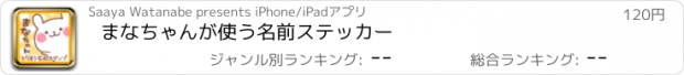 おすすめアプリ まなちゃんが使う名前ステッカー