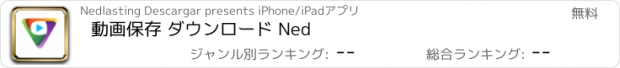 おすすめアプリ 動画保存 ダウンロード Ned